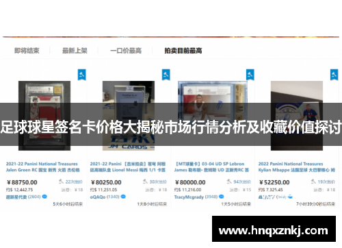 足球球星签名卡价格大揭秘市场行情分析及收藏价值探讨