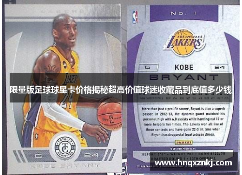 限量版足球球星卡价格揭秘超高价值球迷收藏品到底值多少钱