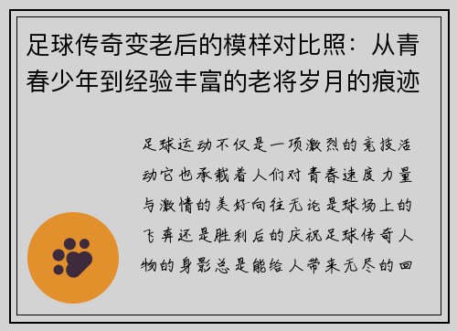 足球传奇变老后的模样对比照：从青春少年到经验丰富的老将岁月的痕迹