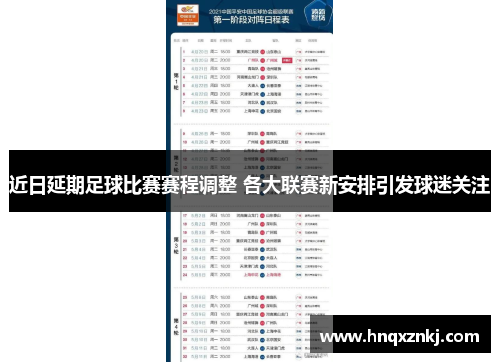 近日延期足球比赛赛程调整 各大联赛新安排引发球迷关注