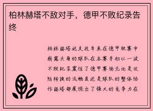 柏林赫塔不敌对手，德甲不败纪录告终