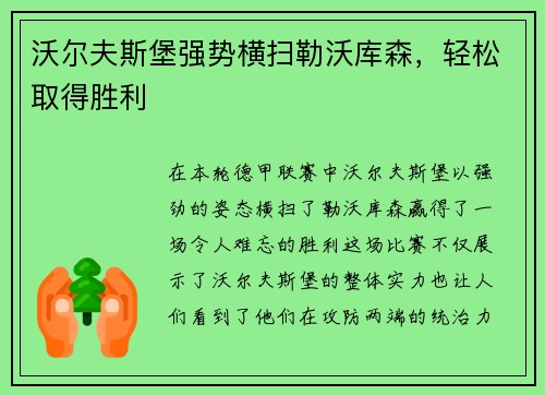 沃尔夫斯堡强势横扫勒沃库森，轻松取得胜利