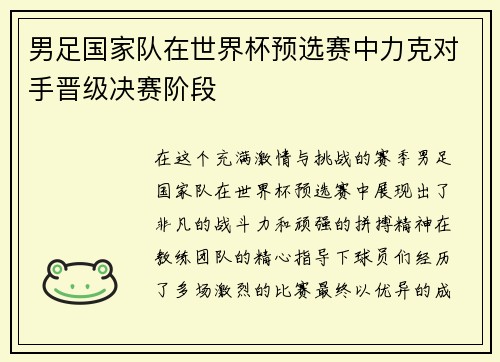 男足国家队在世界杯预选赛中力克对手晋级决赛阶段