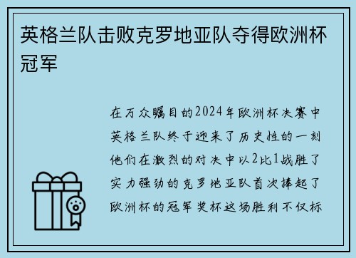 英格兰队击败克罗地亚队夺得欧洲杯冠军