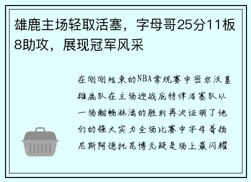 雄鹿主场轻取活塞，字母哥25分11板8助攻，展现冠军风采