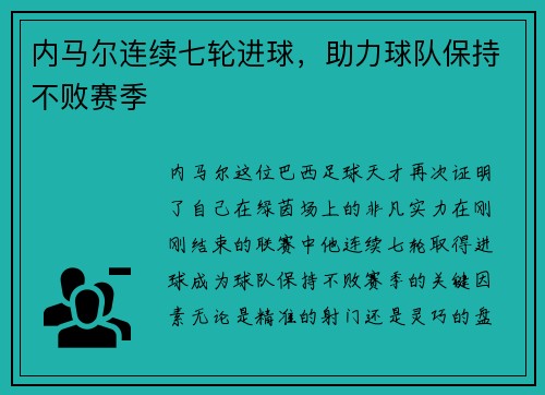 内马尔连续七轮进球，助力球队保持不败赛季