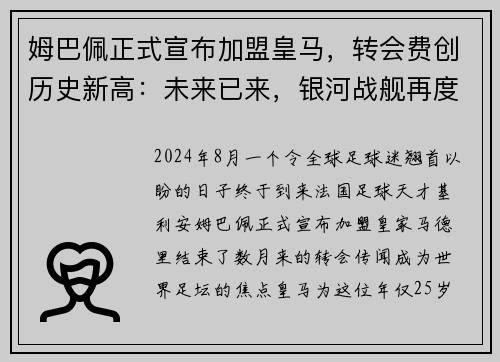 姆巴佩正式宣布加盟皇马，转会费创历史新高：未来已来，银河战舰再度起航