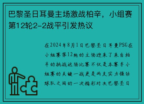 巴黎圣日耳曼主场激战柏辛，小组赛第12轮2-2战平引发热议
