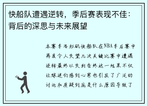 快船队遭遇逆转，季后赛表现不佳：背后的深思与未来展望