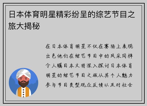 日本体育明星精彩纷呈的综艺节目之旅大揭秘