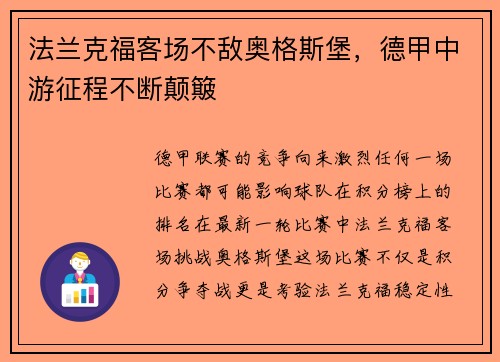 法兰克福客场不敌奥格斯堡，德甲中游征程不断颠簸