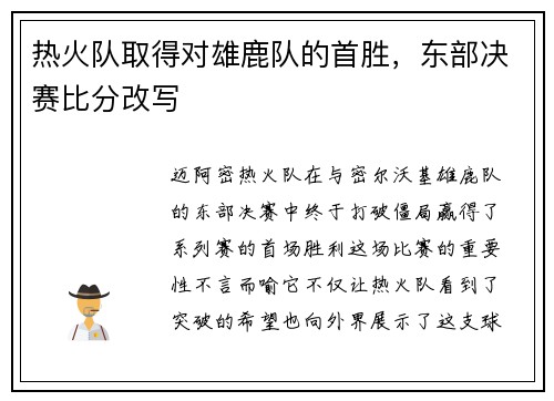 热火队取得对雄鹿队的首胜，东部决赛比分改写