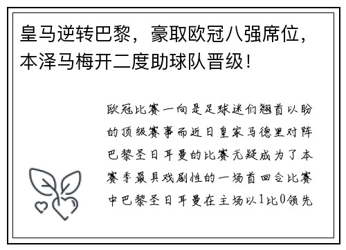 皇马逆转巴黎，豪取欧冠八强席位，本泽马梅开二度助球队晋级！
