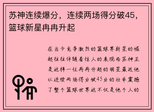 苏神连续爆分，连续两场得分破45，篮球新星冉冉升起