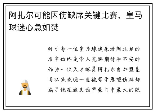 阿扎尔可能因伤缺席关键比赛，皇马球迷心急如焚