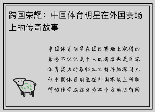 跨国荣耀：中国体育明星在外国赛场上的传奇故事