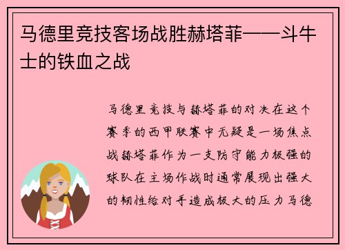 马德里竞技客场战胜赫塔菲——斗牛士的铁血之战