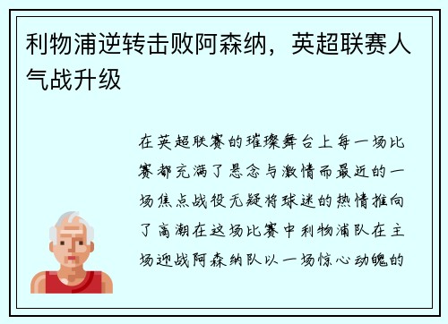 利物浦逆转击败阿森纳，英超联赛人气战升级