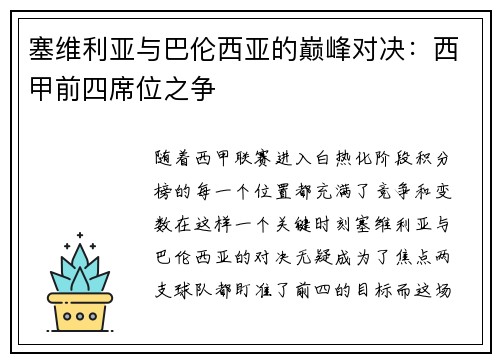 塞维利亚与巴伦西亚的巅峰对决：西甲前四席位之争