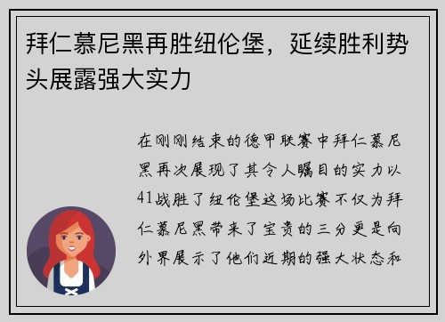 拜仁慕尼黑再胜纽伦堡，延续胜利势头展露强大实力