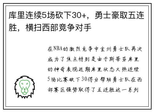 库里连续5场砍下30+，勇士豪取五连胜，横扫西部竞争对手