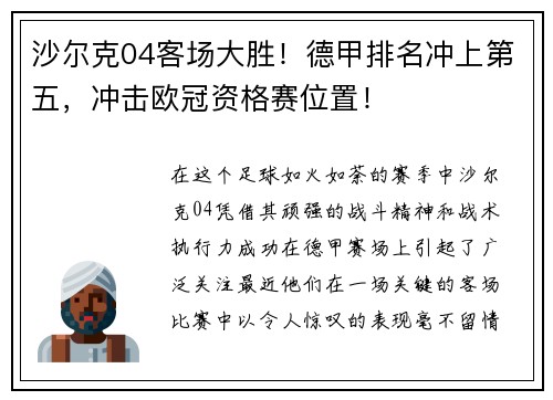 沙尔克04客场大胜！德甲排名冲上第五，冲击欧冠资格赛位置！