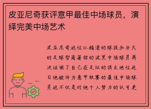 皮亚尼奇获评意甲最佳中场球员，演绎完美中场艺术