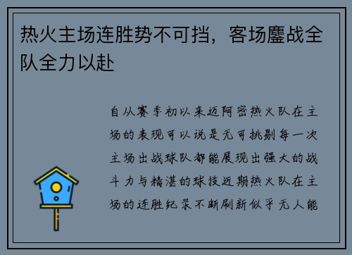 热火主场连胜势不可挡，客场鏖战全队全力以赴