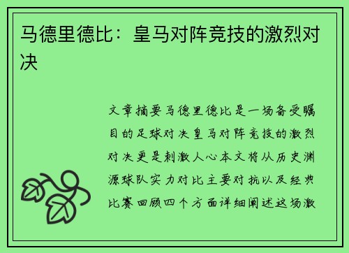 马德里德比：皇马对阵竞技的激烈对决