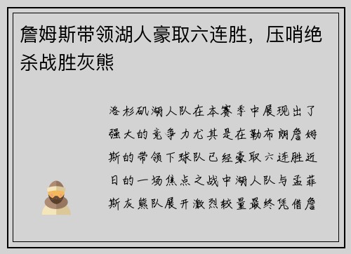 詹姆斯带领湖人豪取六连胜，压哨绝杀战胜灰熊