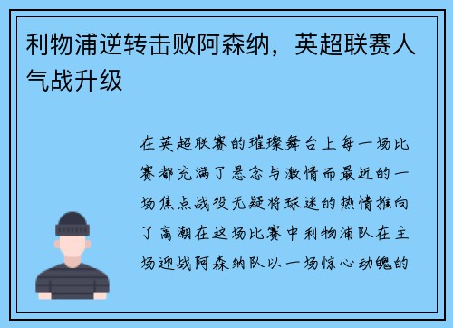利物浦逆转击败阿森纳，英超联赛人气战升级