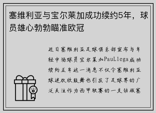 塞维利亚与宝尔莱加成功续约5年，球员雄心勃勃瞄准欧冠