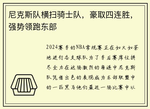 尼克斯队横扫骑士队，豪取四连胜，强势领跑东部