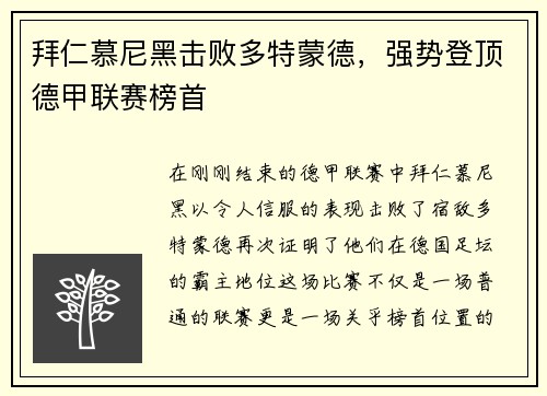拜仁慕尼黑击败多特蒙德，强势登顶德甲联赛榜首