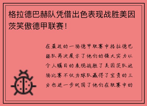 格拉德巴赫队凭借出色表现战胜美因茨笑傲德甲联赛！