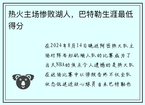 热火主场惨败湖人，巴特勒生涯最低得分