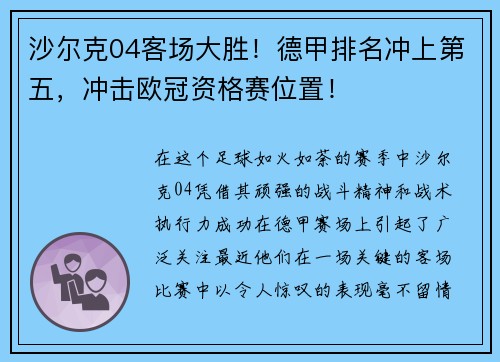 沙尔克04客场大胜！德甲排名冲上第五，冲击欧冠资格赛位置！