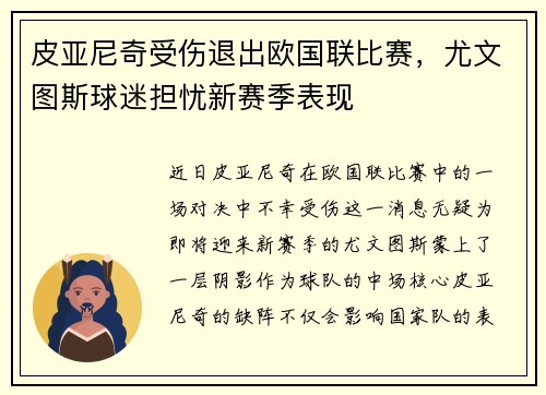 皮亚尼奇受伤退出欧国联比赛，尤文图斯球迷担忧新赛季表现
