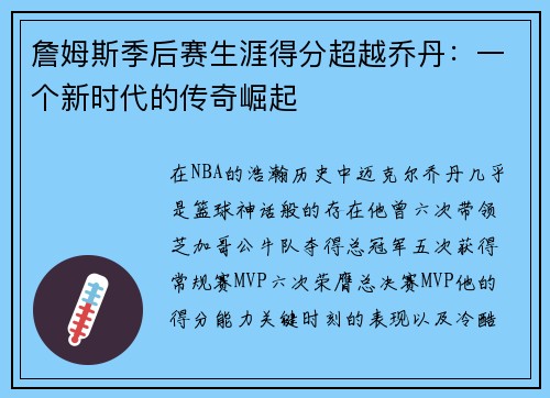 詹姆斯季后赛生涯得分超越乔丹：一个新时代的传奇崛起