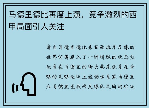 马德里德比再度上演，竞争激烈的西甲局面引人关注