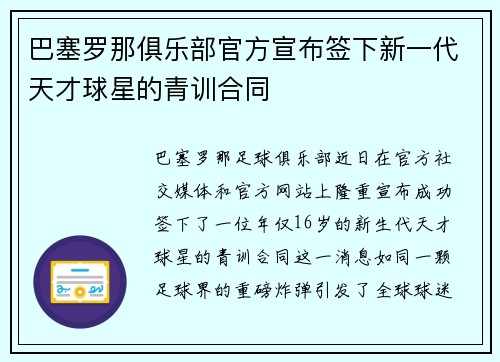 巴塞罗那俱乐部官方宣布签下新一代天才球星的青训合同