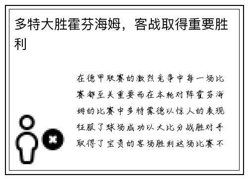 多特大胜霍芬海姆，客战取得重要胜利