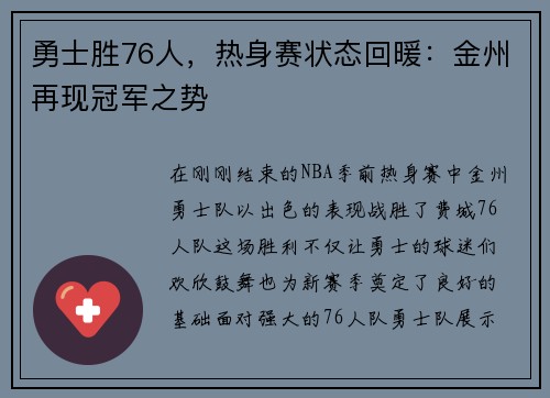 勇士胜76人，热身赛状态回暖：金州再现冠军之势