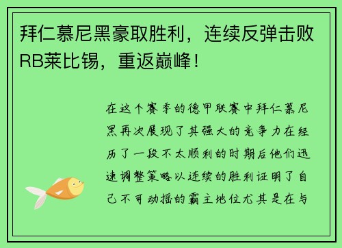 拜仁慕尼黑豪取胜利，连续反弹击败RB莱比锡，重返巅峰！