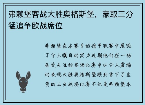 弗赖堡客战大胜奥格斯堡，豪取三分猛追争欧战席位