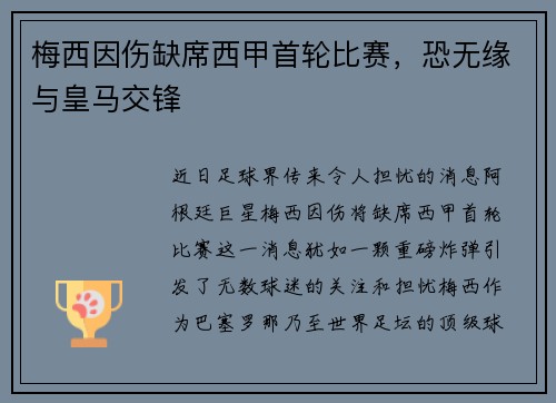 梅西因伤缺席西甲首轮比赛，恐无缘与皇马交锋