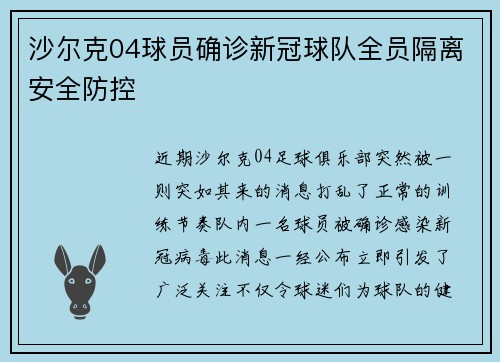 沙尔克04球员确诊新冠球队全员隔离安全防控
