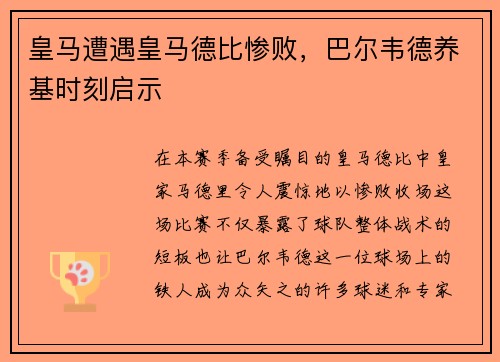 皇马遭遇皇马德比惨败，巴尔韦德养基时刻启示