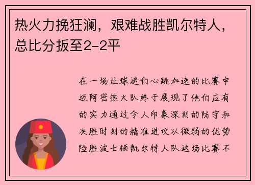 热火力挽狂澜，艰难战胜凯尔特人，总比分扳至2-2平