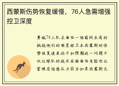 西蒙斯伤势恢复缓慢，76人急需增强控卫深度